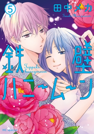 鉄壁ハニームーン【電子限定おまけ付き】　5巻