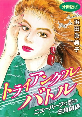 トライアングルバトル ニューハーフと恋の三角関係 分冊版 2巻