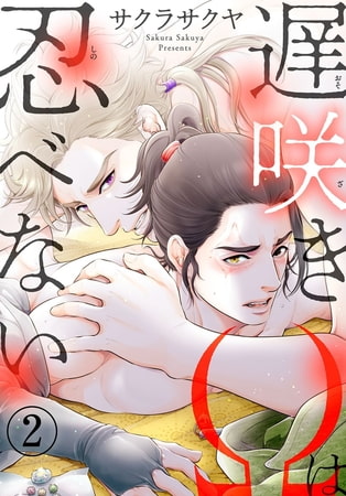遅咲きΩは忍べない 2巻