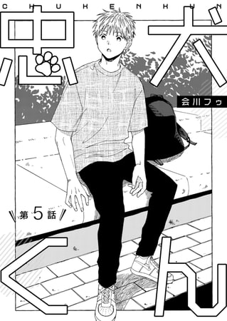 忠犬くん 第5話