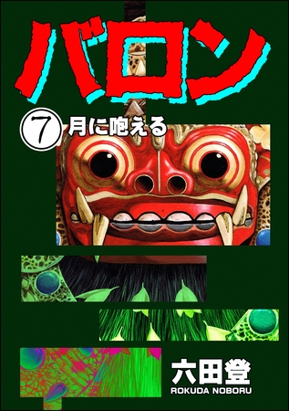 バロン（分冊版）　【第7話】