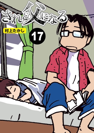 されど父になる【分冊版】17