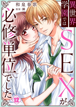 異世界学園ではSEXが必修単位でした 12