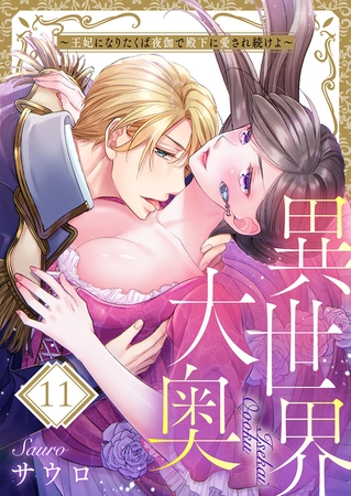 異世界大奥～王妃になりたくば夜伽で殿下に愛され続けよ～ 11