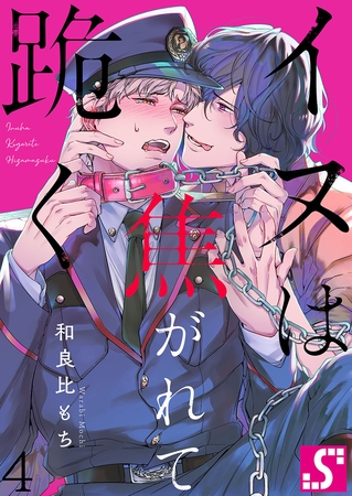 イヌは焦がれて跪く【Dom/Subユニバース】 4