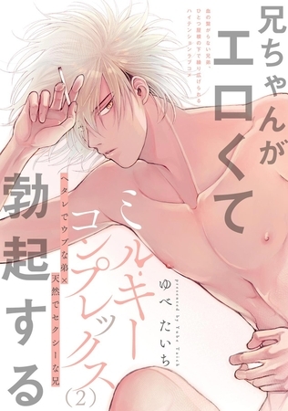 ミルキーコンプレックス(2)