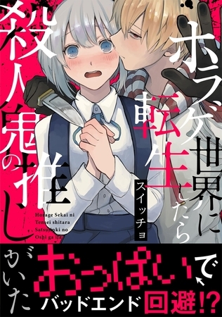ホラゲ世界に転生したら殺人鬼の推しがいた【コミックス版】