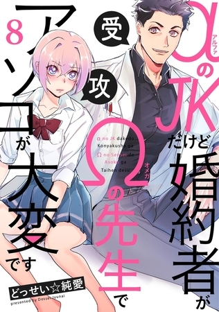 αのJKだけど婚約者がΩの先生でアソコが大変です(8)