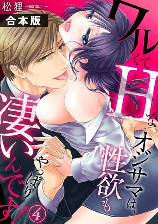 ワルくてHなオジサマは、性欲もやっぱり凄いんです!【合本版】(4)