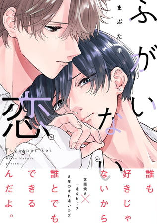 ふがいない恋【電子限定特典つき】