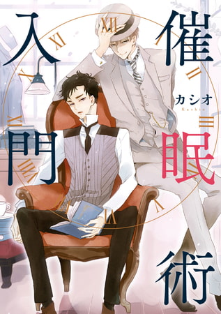 催○術入門