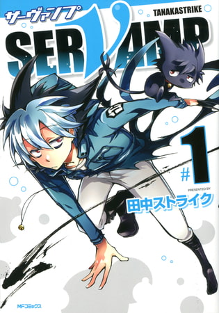 SERVAMP-サーヴァンプ-　1