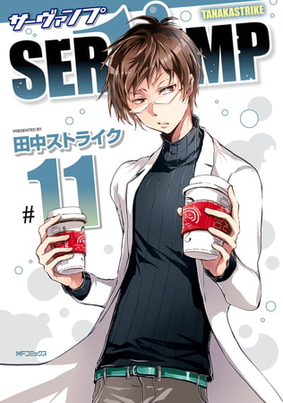 SERVAMP-サーヴァンプ-　11