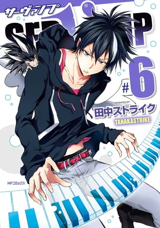 SERVAMP-サーヴァンプ-　6
