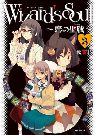 Wizard's　Soul 3　〜恋の聖戦（ジハード）〜