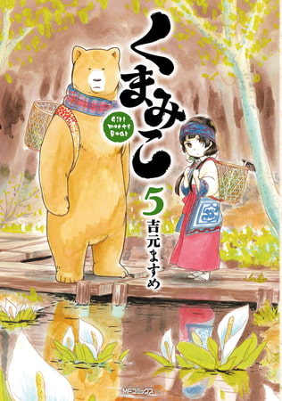 くまみこ 5