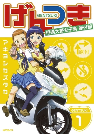 げんつき 1