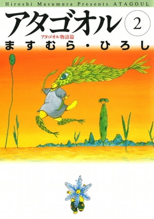 アタゴオル　02　-アタゴオル物語篇-