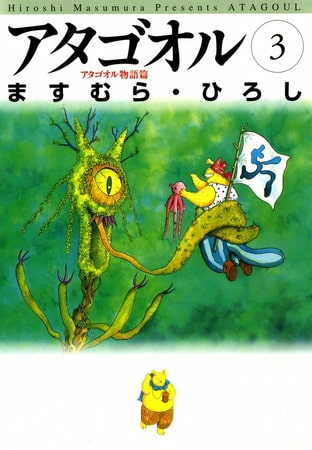 アタゴオル　03　-アタゴオル物語篇-