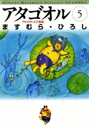 アタゴオル　05　-アタゴオル玉手箱篇-