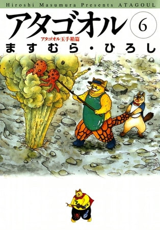 アタゴオル　06　-アタゴオル玉手箱篇-