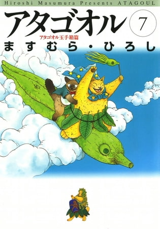 アタゴオル　07　-アタゴオル玉手箱篇-