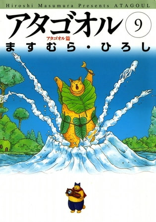 アタゴオル　09　-アタゴオル篇-
