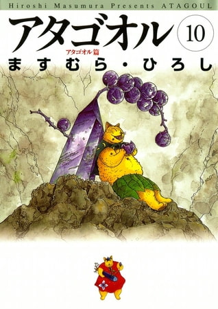 アタゴオル　10　-アタゴオル篇-