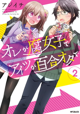 オレが腐女子でアイツが百合オタで　２
