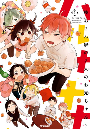 ハルナナナ〜榛名さん家の7人のお兄ちゃん〜　2