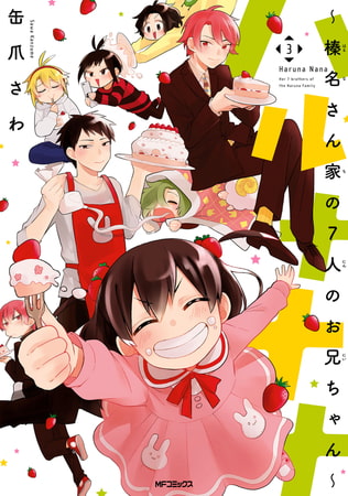 ハルナナナ〜榛名さん家の7人のお兄ちゃん〜　3