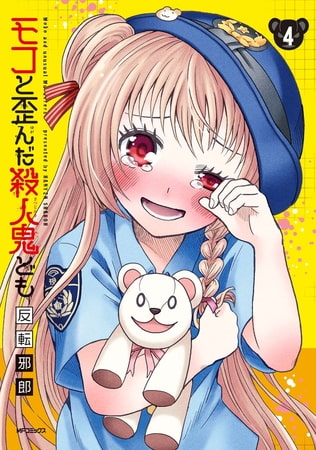 モコと歪んだ殺人鬼ども　4
