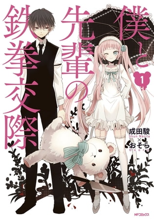 僕と先輩の鉄拳交際 1