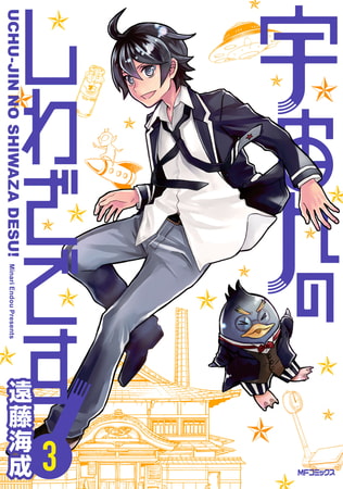 宇宙人のしわざです！　３