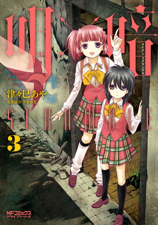 明×暗SCRAMBLE　３