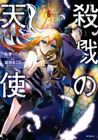 殺戮の天使　６