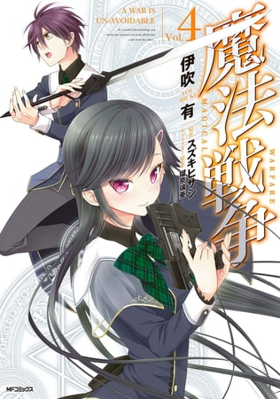 魔法戦争 ４