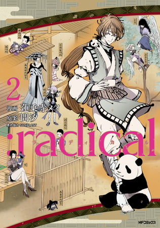 ：radical　2