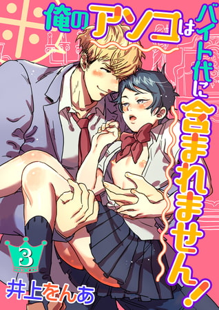 ※俺のアソコはバイト代に含まれません！（3）