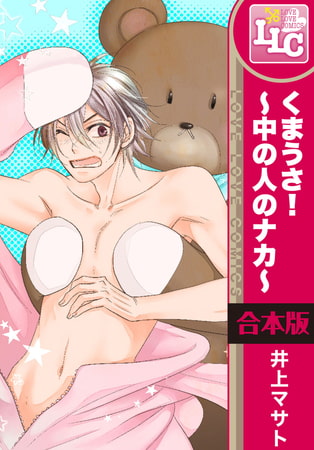 【合本版】くまうさ！〜中の人のナカ〜　全6巻