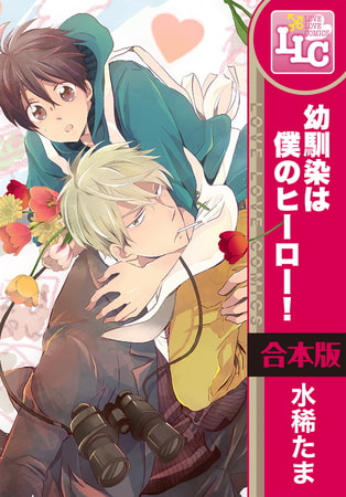 【合本版】幼馴染は僕のヒーロー！　全6巻