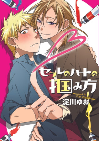 セフレのハートの掴み方【電子限定特典つき】