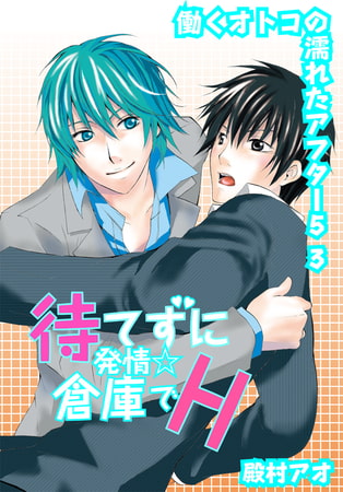 待てずに発情☆倉庫でＨ〜働くオトコの濡れたアフター5 3〜