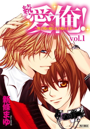 続・愛俺！〜男子校の姫と女子校の王子〜(1)