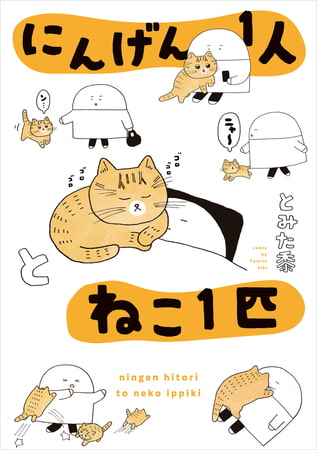 にんげん１人とねこ１匹