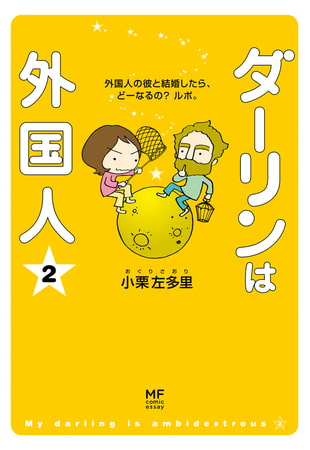 ダーリンは外国人　（2）