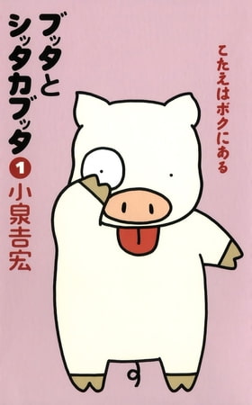 ブッタとシッタカブッタ　１　こたえはボクにある【新装版】