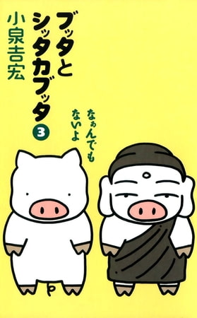 ブッタとシッタカブッタ　３　なぁんでもないよ【新装版】