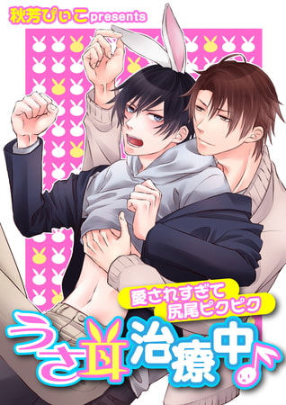 うさ耳治療中♪ −愛されすぎて尻尾ピクピク−