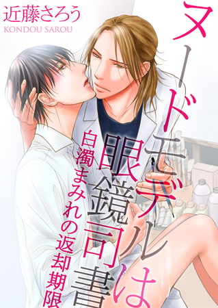 ヌードモデルは眼鏡司書 〜白濁まみれの返却期限〜